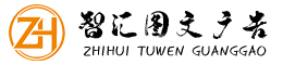 成都智汇前程广告传媒有限公司